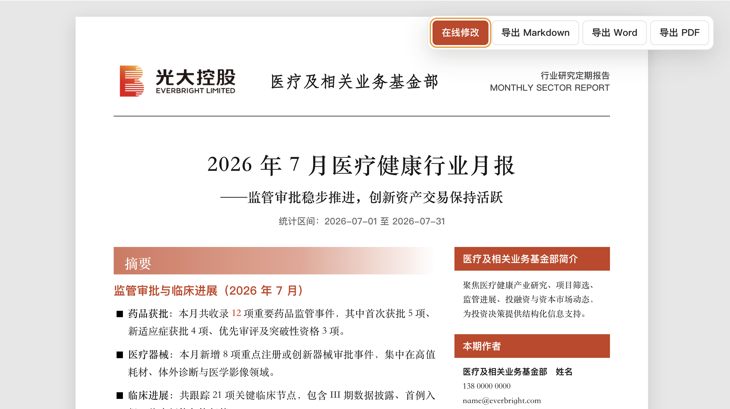 光大控股风格行研月报：可导出 Markdown/Word/PDF